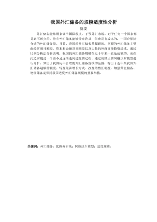 我国外汇储备的规模适度性分析