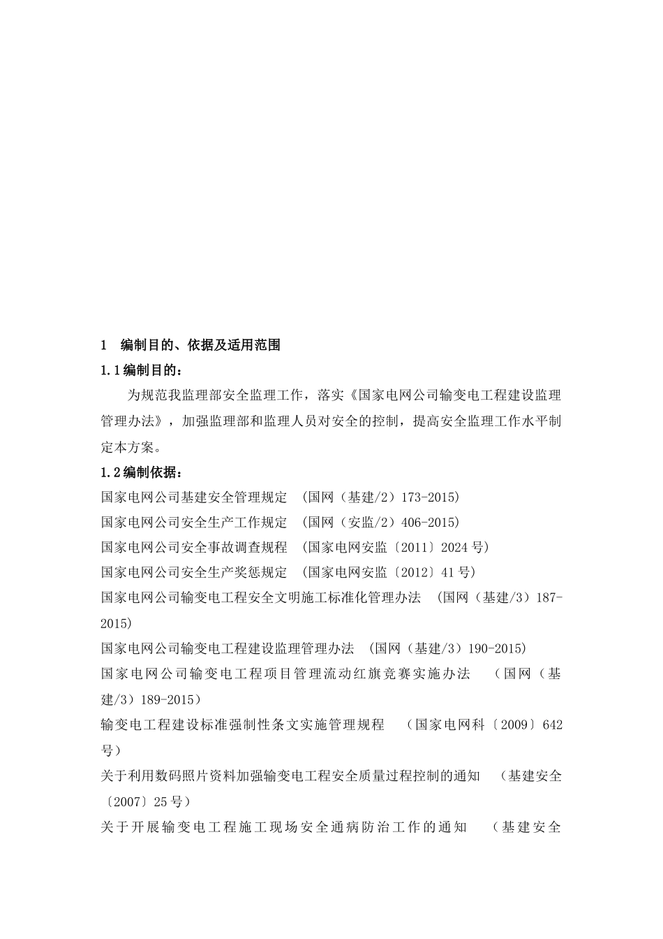 安全监理工作方案(变电)_第3页