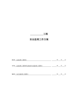 安全监理工作方案(变电)