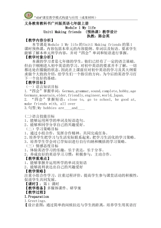 牛津版七年级U1第1课时教学设计