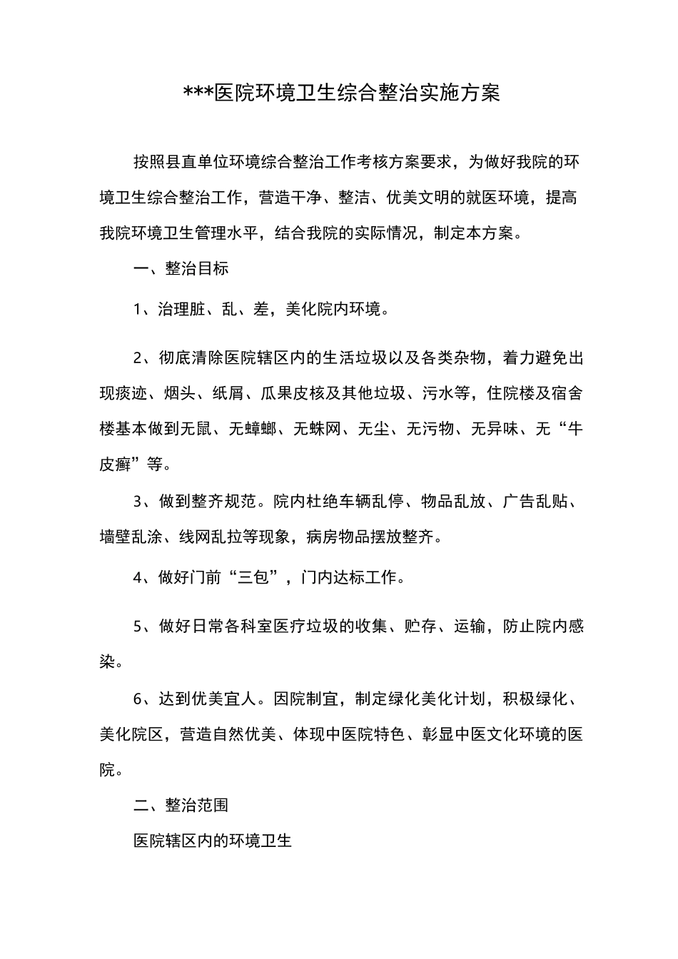 医院环境卫生综合整治实施计划方案_第1页