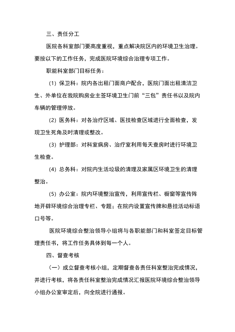 医院环境卫生综合整治实施计划方案_第2页