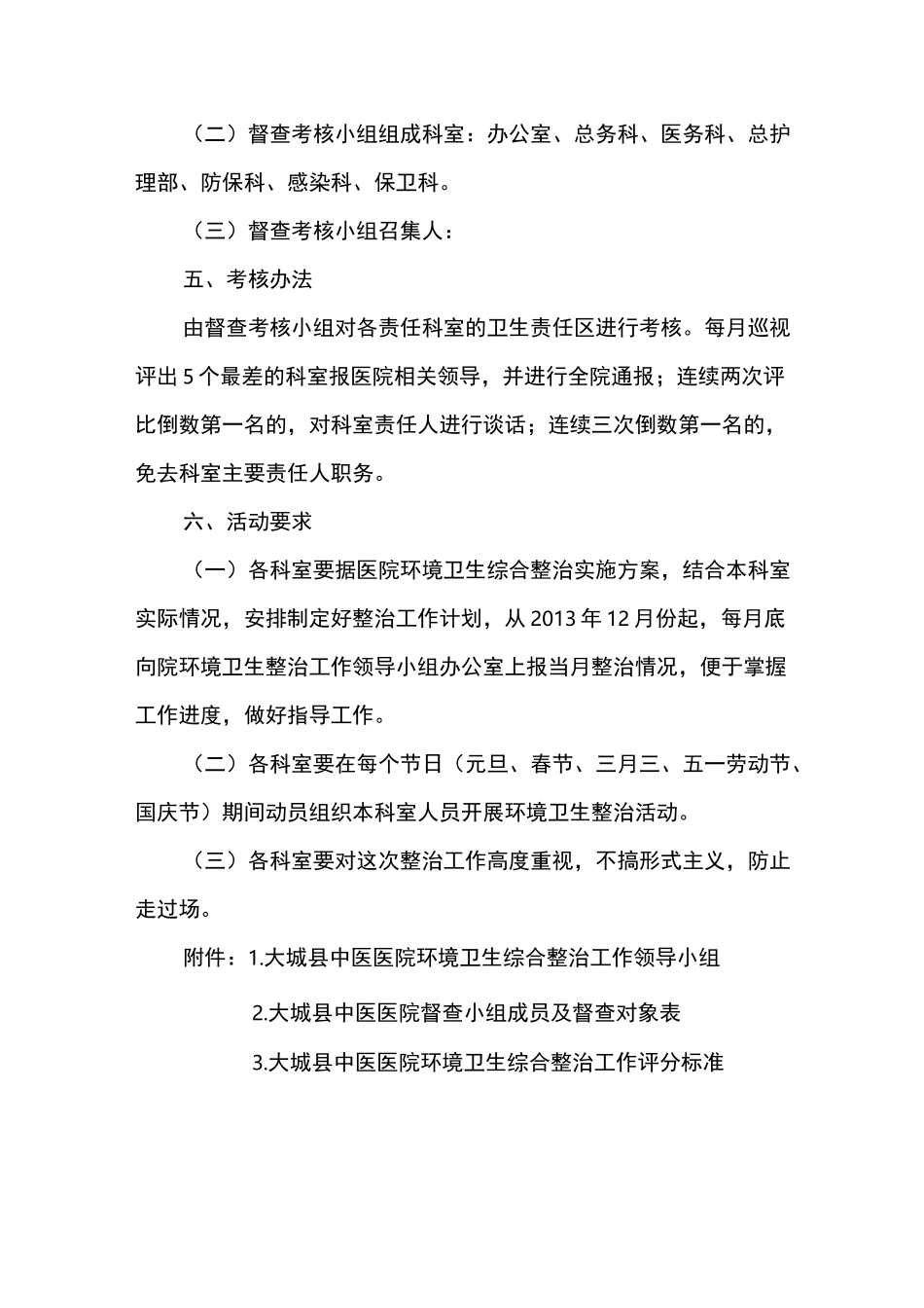 医院环境卫生综合整治实施计划方案_第3页