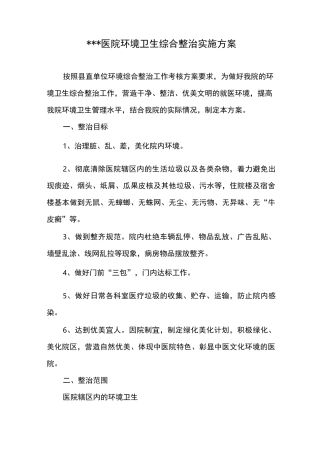 医院环境卫生综合整治实施计划方案