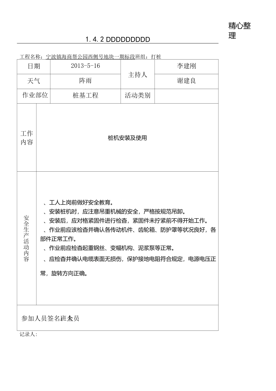 桩基工程 班组安全活动记录表_第1页