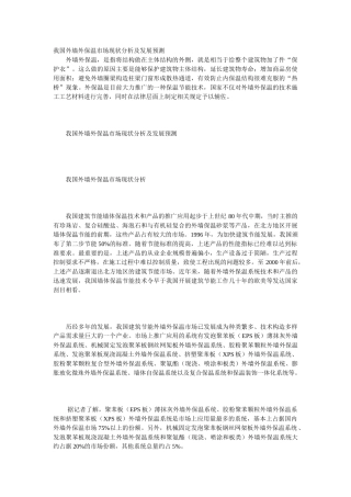 我国外墙外保温市场现状分析及发展预测