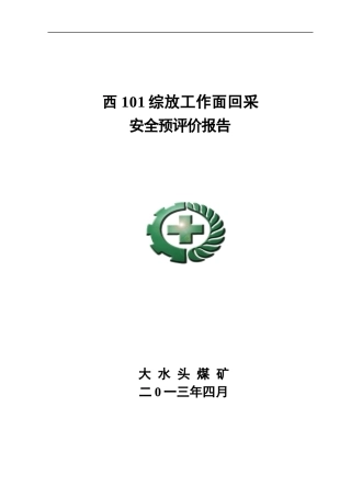 西101综放工作面回采二次安全预评价报