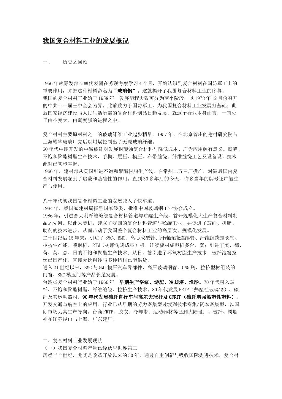 我国复合材料工业的发展概况_第1页