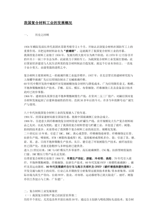 我国复合材料工业的发展概况