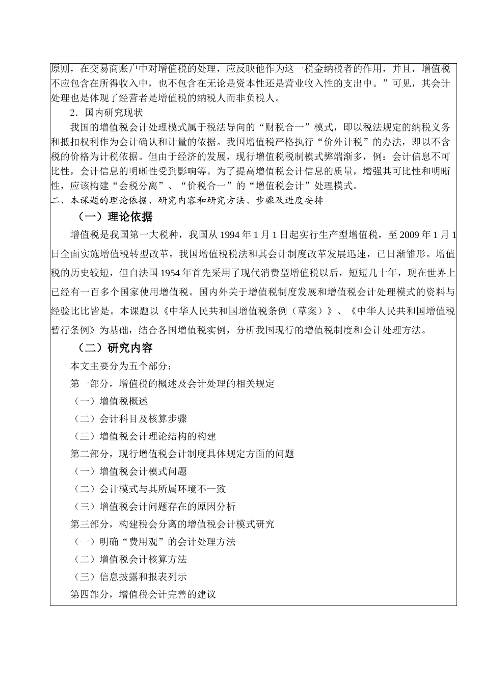我国增值税会计问题的研究开题报告_第2页