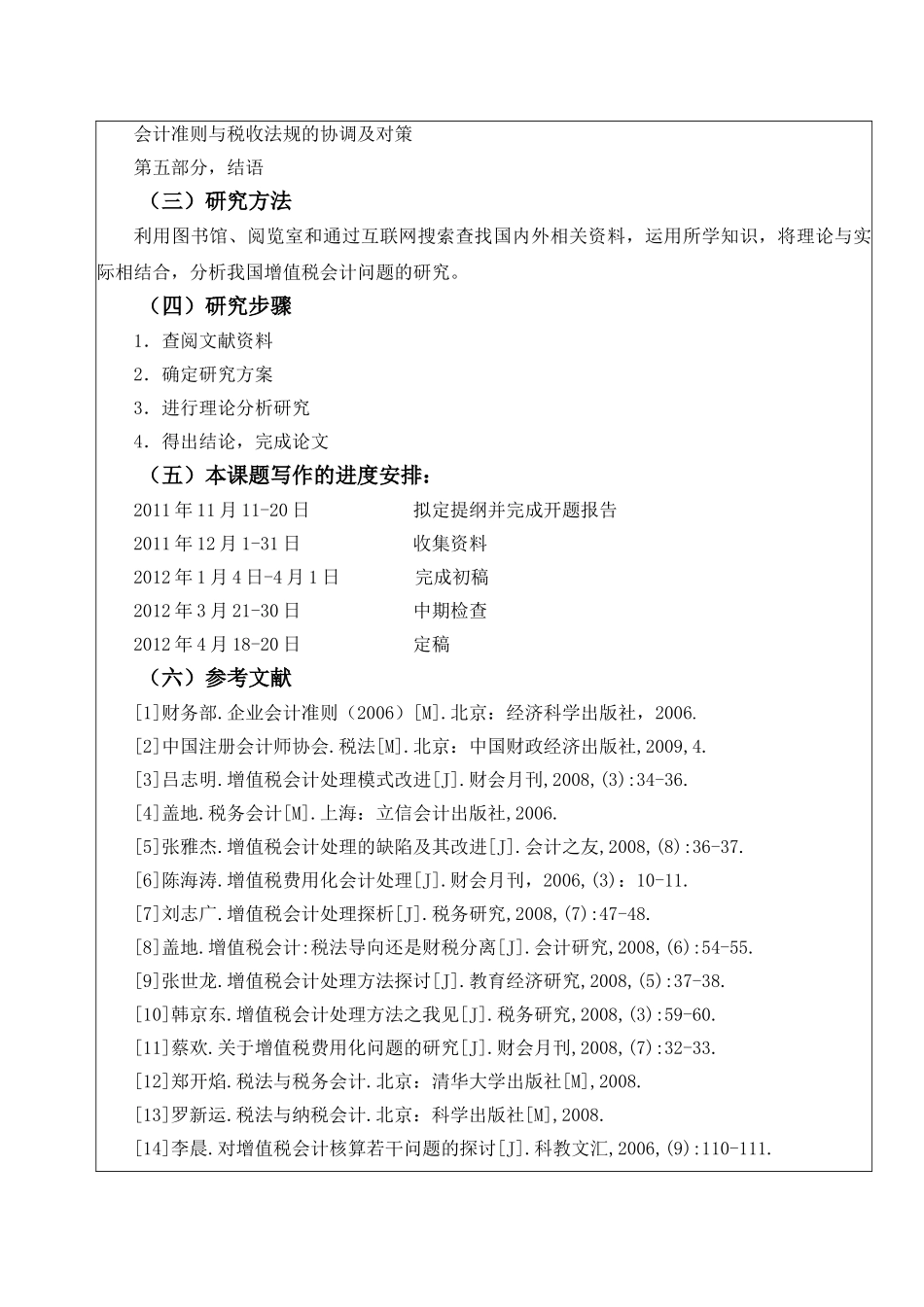 我国增值税会计问题的研究开题报告_第3页