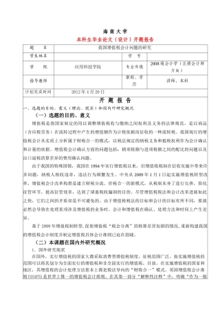 我国增值税会计问题的研究开题报告