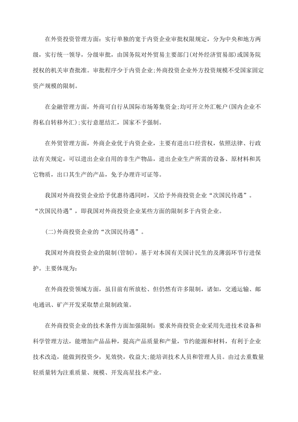 我国外商投资企业待遇刍议_第2页