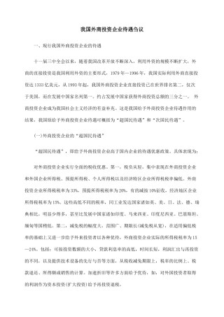 我国外商投资企业待遇刍议