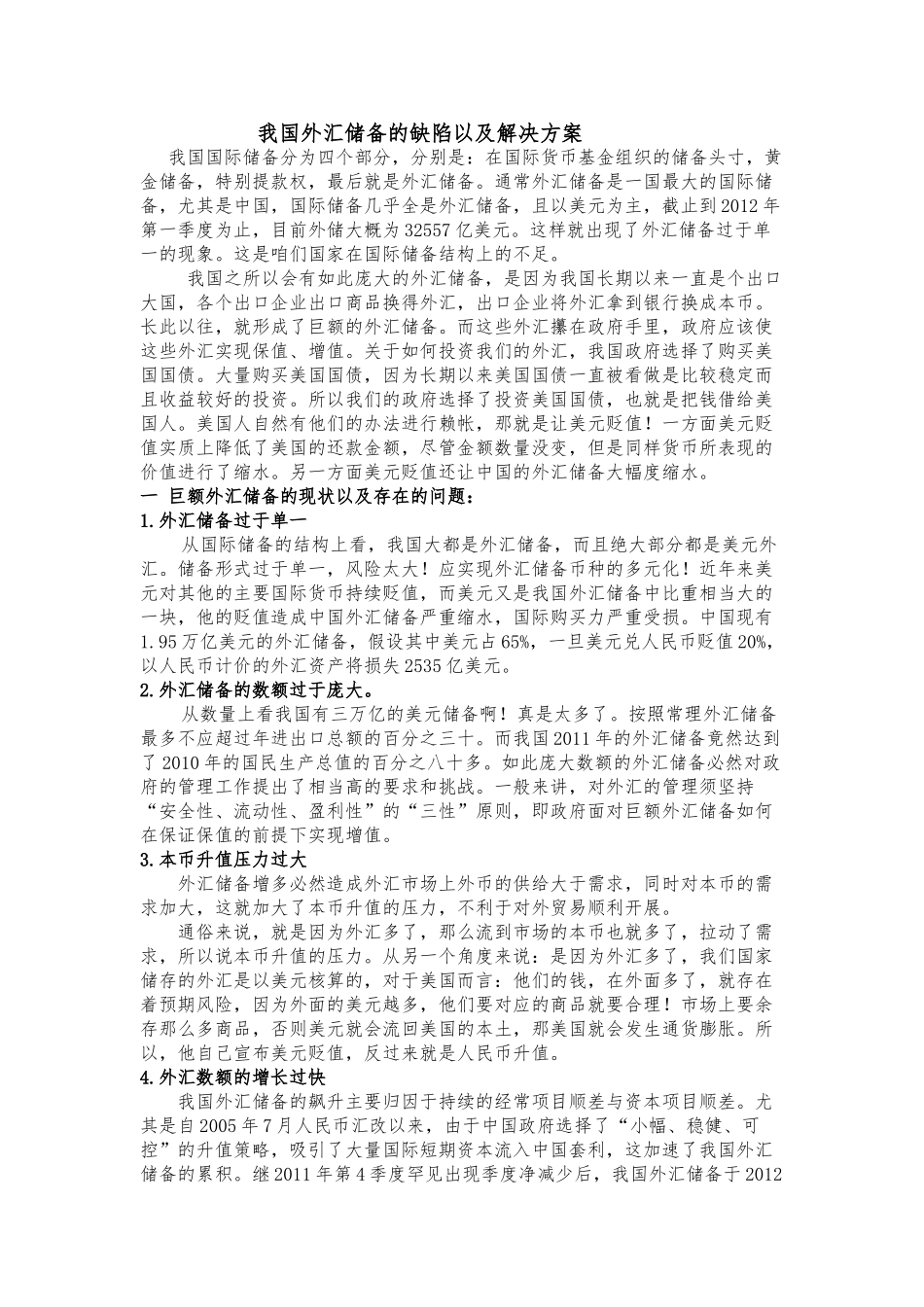 我国外汇储备的缺陷以及解决方案_第1页