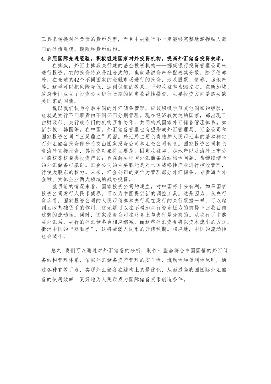 我国外汇储备的缺陷以及解决方案_第3页