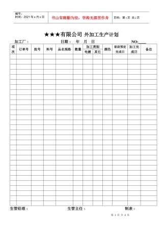 外加工生产计划