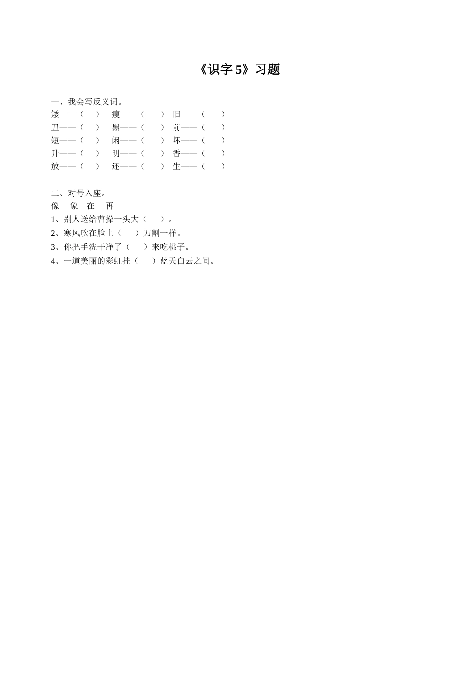 《识字5》习题2_第1页