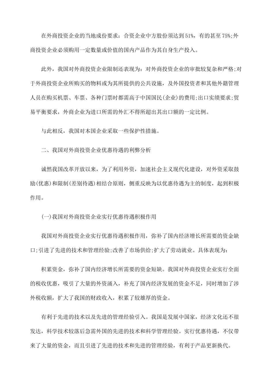我国外商投资企业待遇刍议93843_第3页