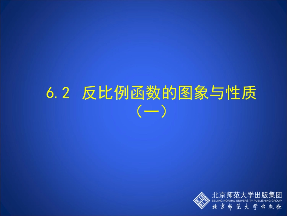 反比例函数的图象与性质（一）_第1页