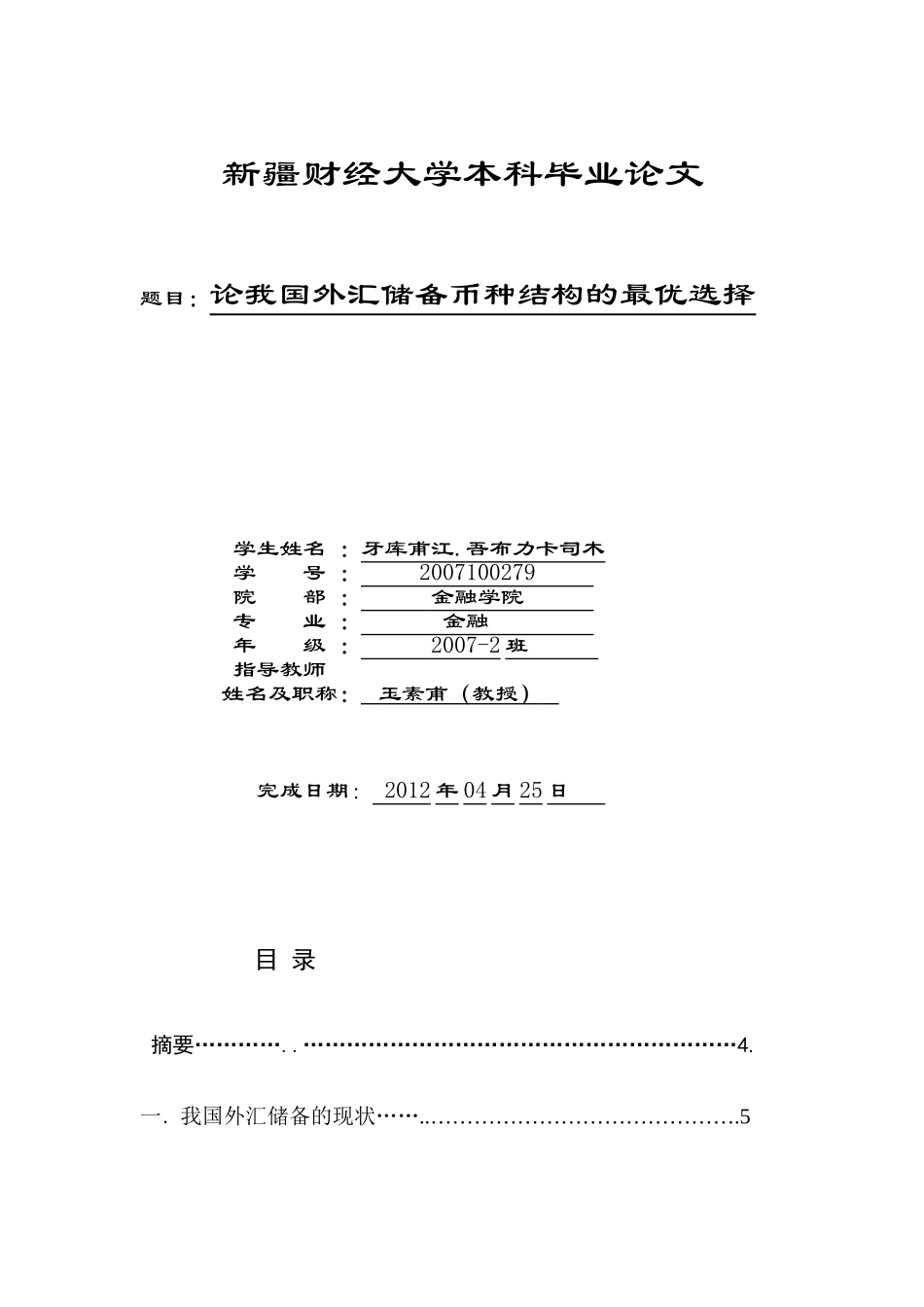 我国外汇储备币种的最优化选择_第1页