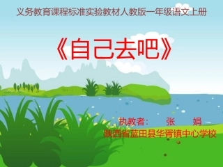 人教版一年级语文上册《自己去吧》教学设计