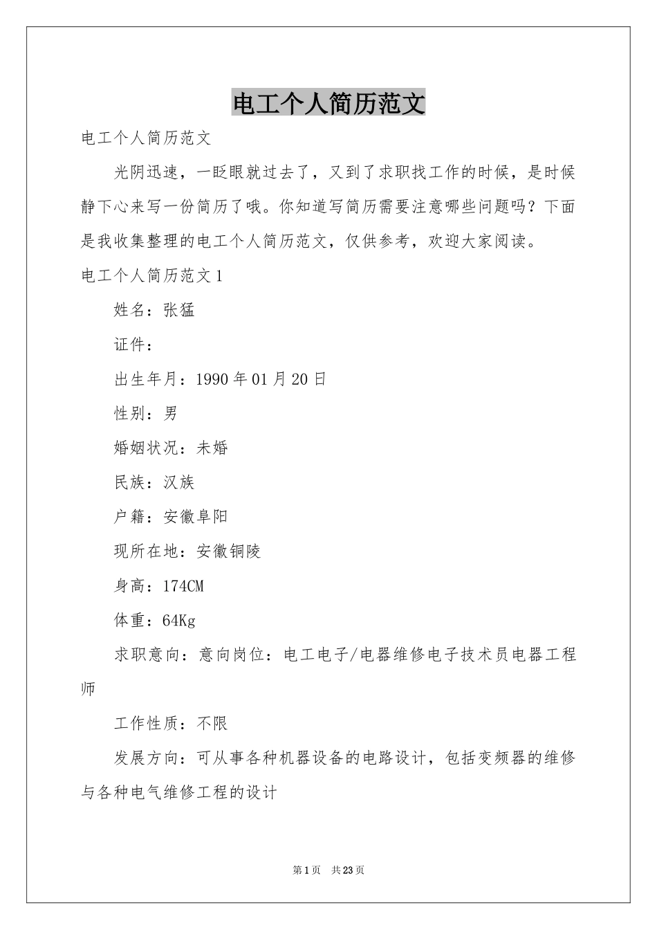电工个人简历范本_第1页
