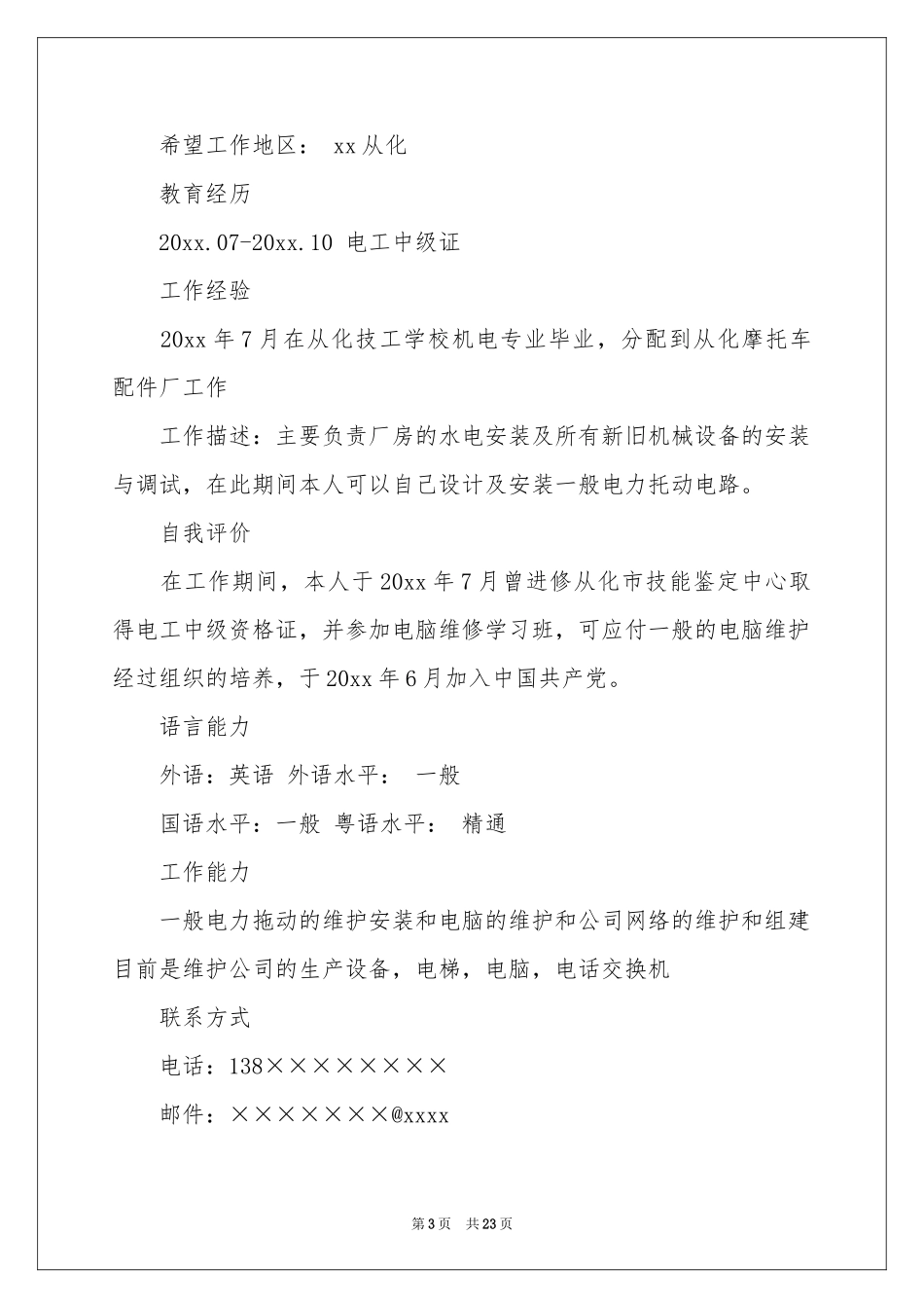 电工个人简历范本_第3页