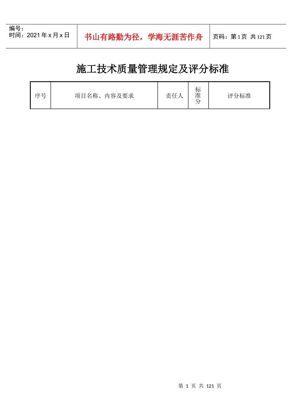 施工现场技术质量管理检查与评分标准修改稿_第1页