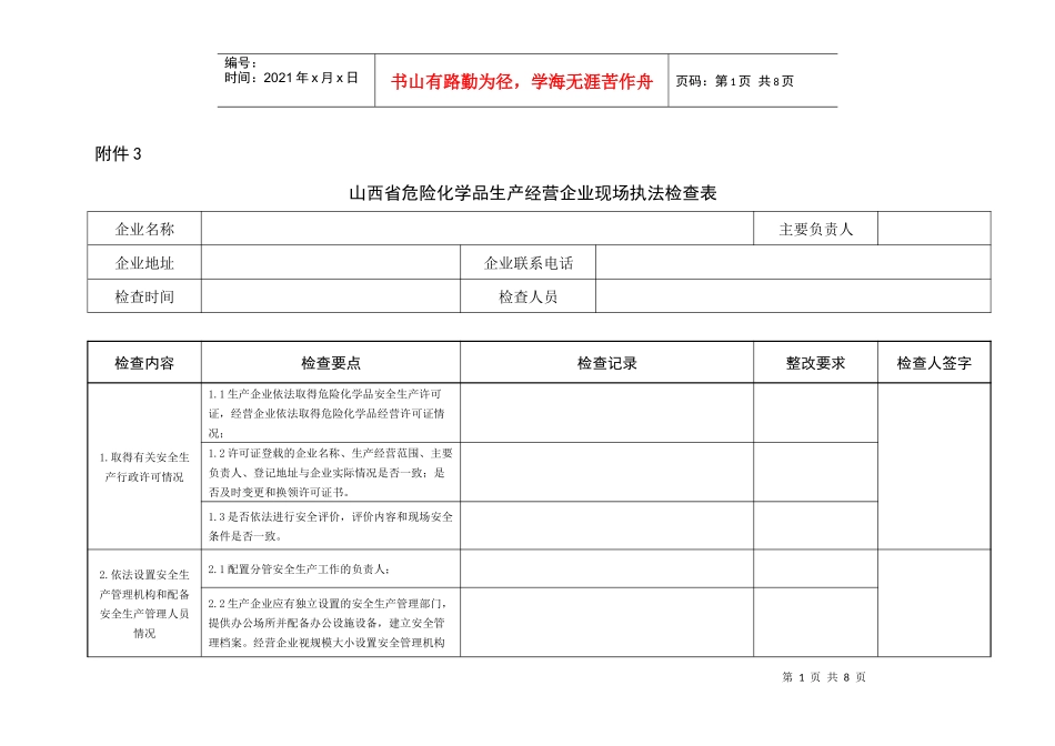山西省危险化学品生产经营企业现场执法检查表_第1页
