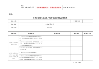 山西省危险化学品生产经营企业现场执法检查表