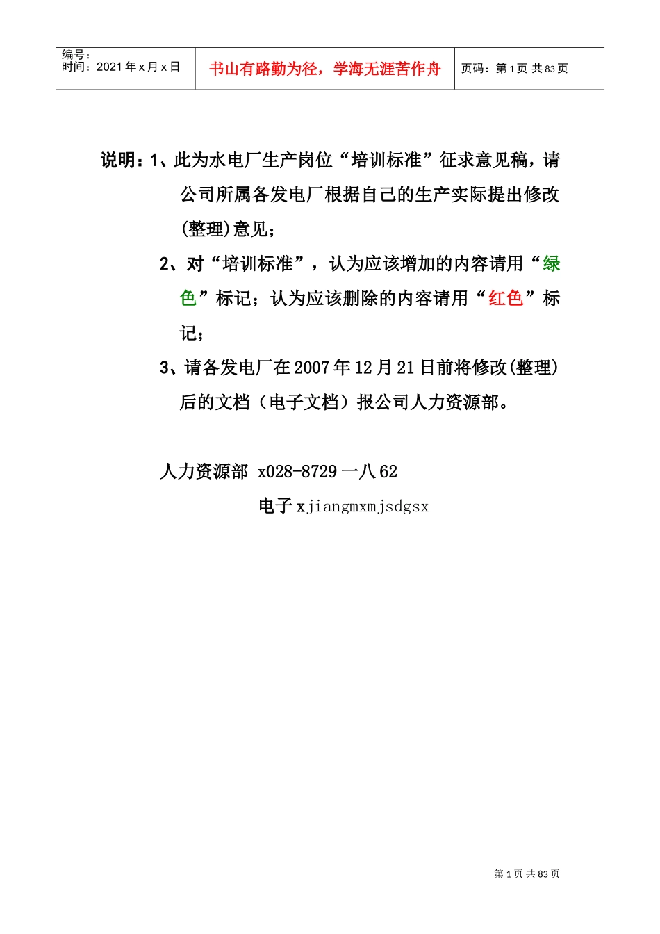 水电厂生产技术岗位培训标准_第1页