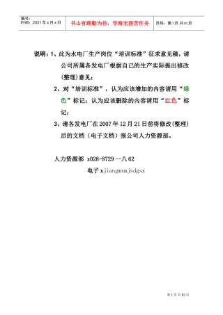 水电厂生产技术岗位培训标准