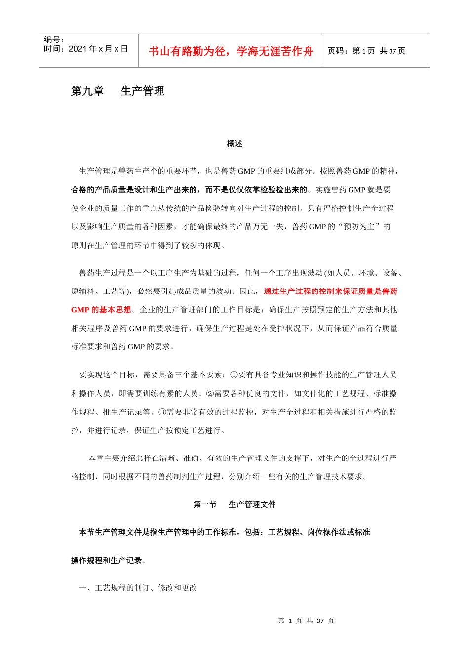 GMP兽药生产质量管理规范培训指南_第1页