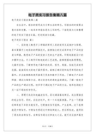 电子类实习报告集锦八篇