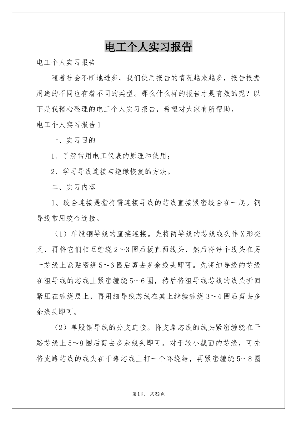 电工个人实习报告_第1页