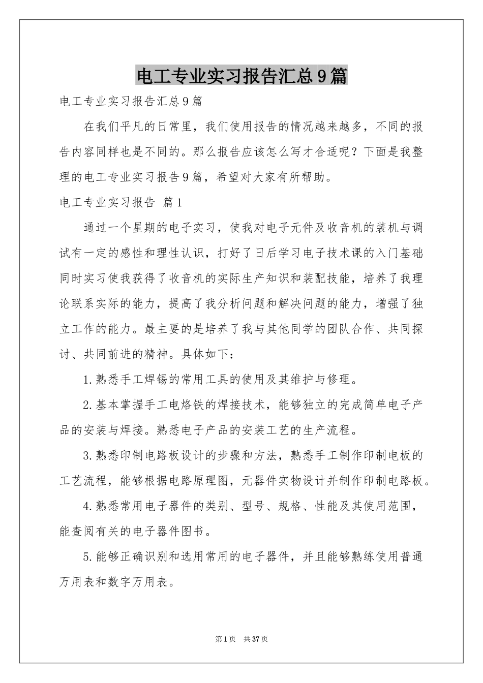 电工专业实习报告汇总9篇_第1页