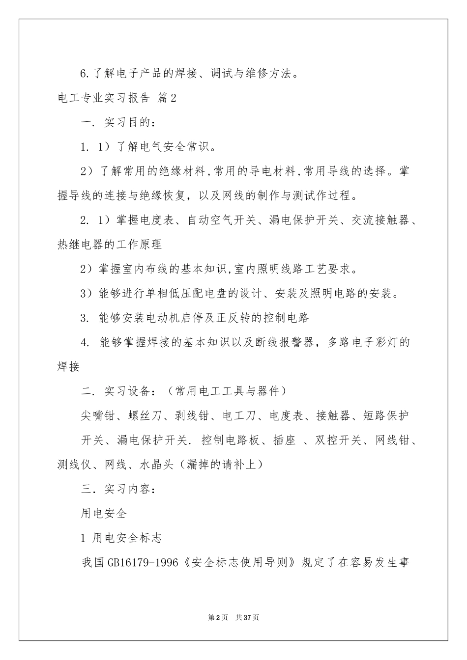 电工专业实习报告汇总9篇_第2页