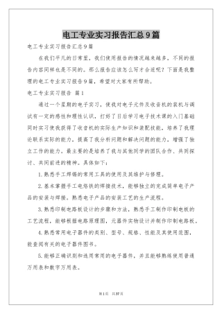 电工专业实习报告汇总9篇