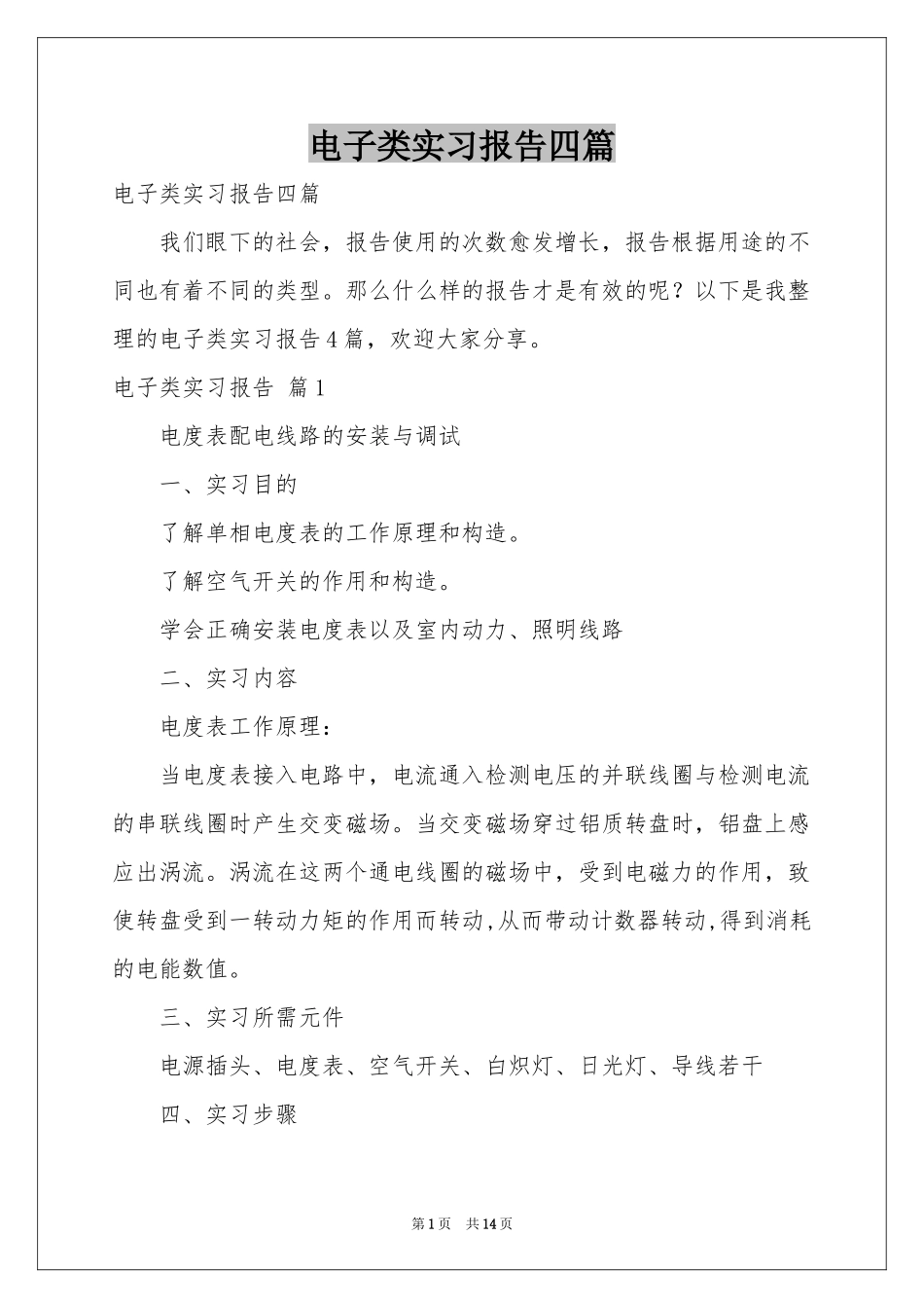 电子类实习报告四篇_第1页