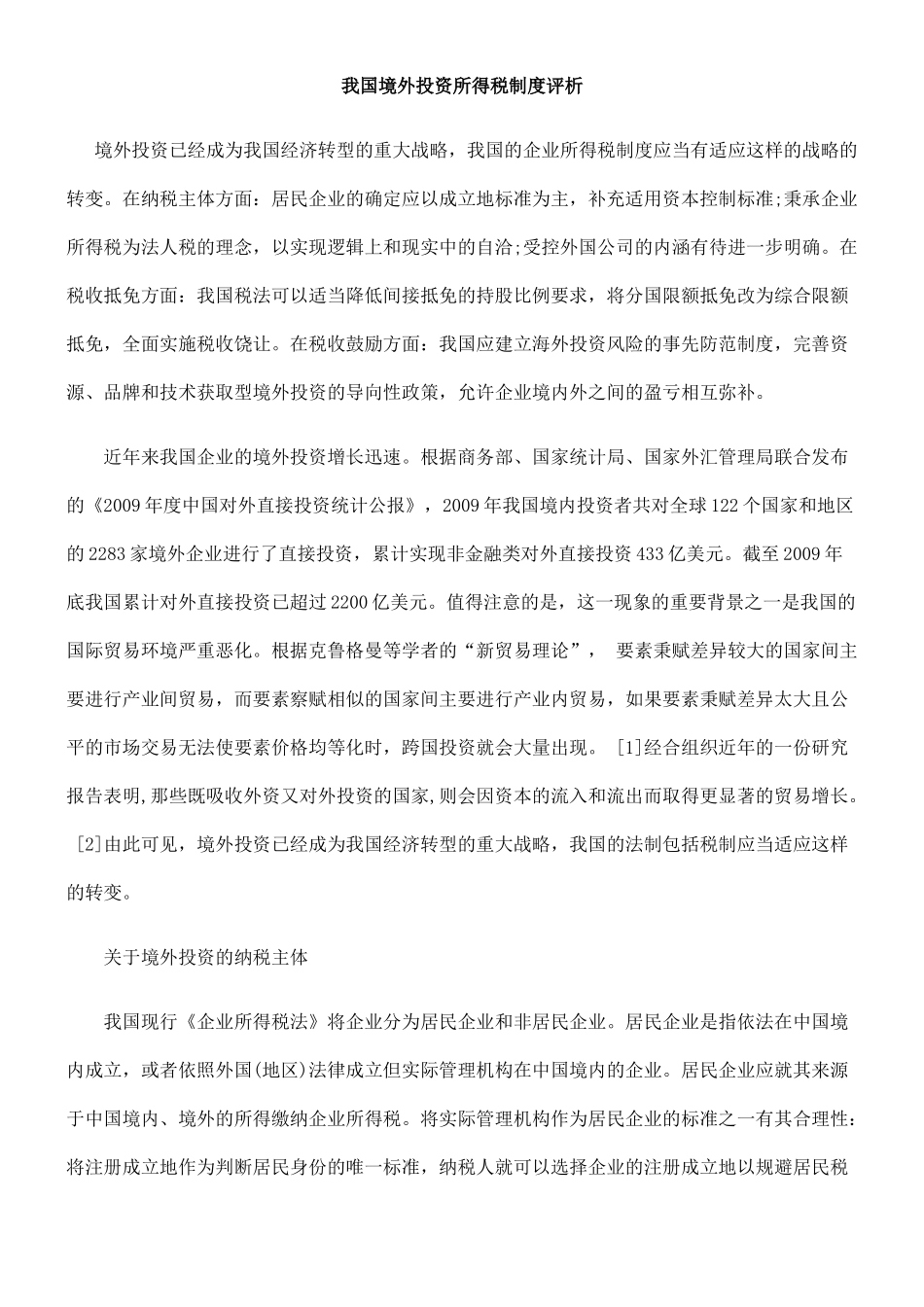 我国境外投资所得税制度评析_第1页