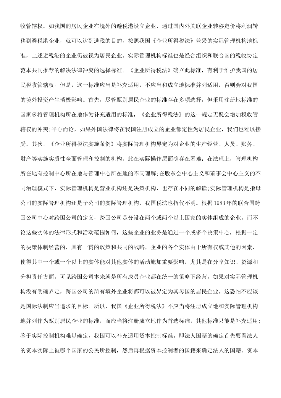 我国境外投资所得税制度评析_第2页