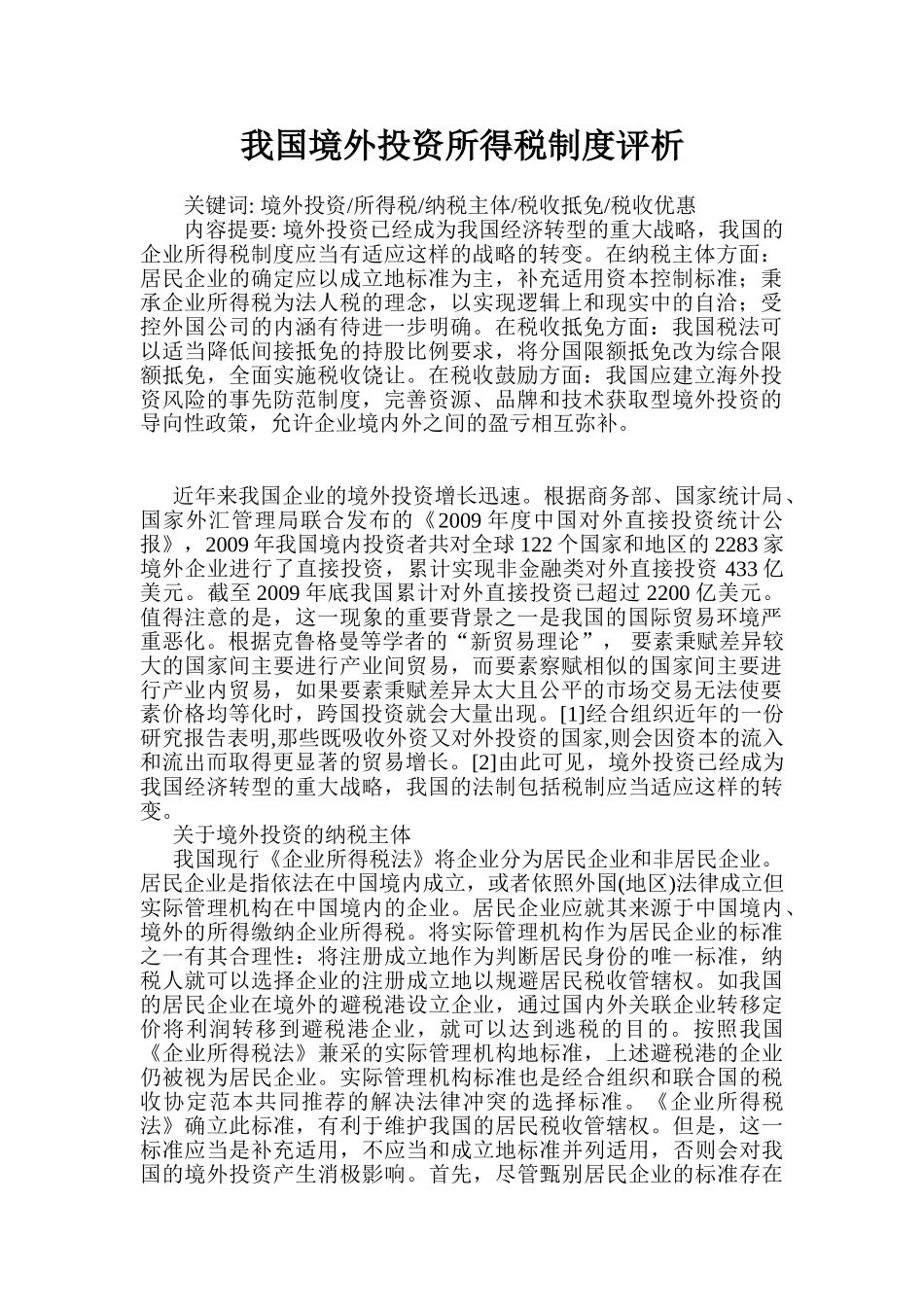 我国境外投资所得税制度评析96443_第1页