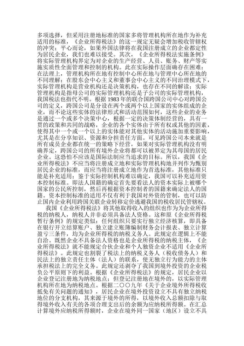 我国境外投资所得税制度评析96443_第2页