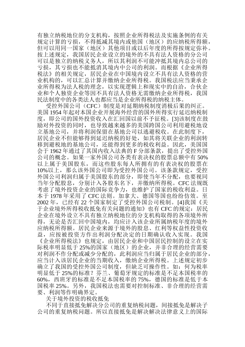 我国境外投资所得税制度评析96443_第3页