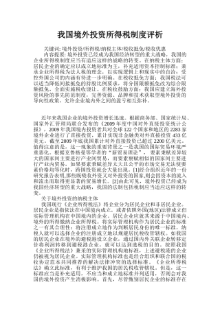 我国境外投资所得税制度评析96443