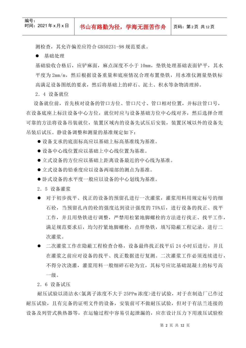 各种设备安装施工技术措施_第2页