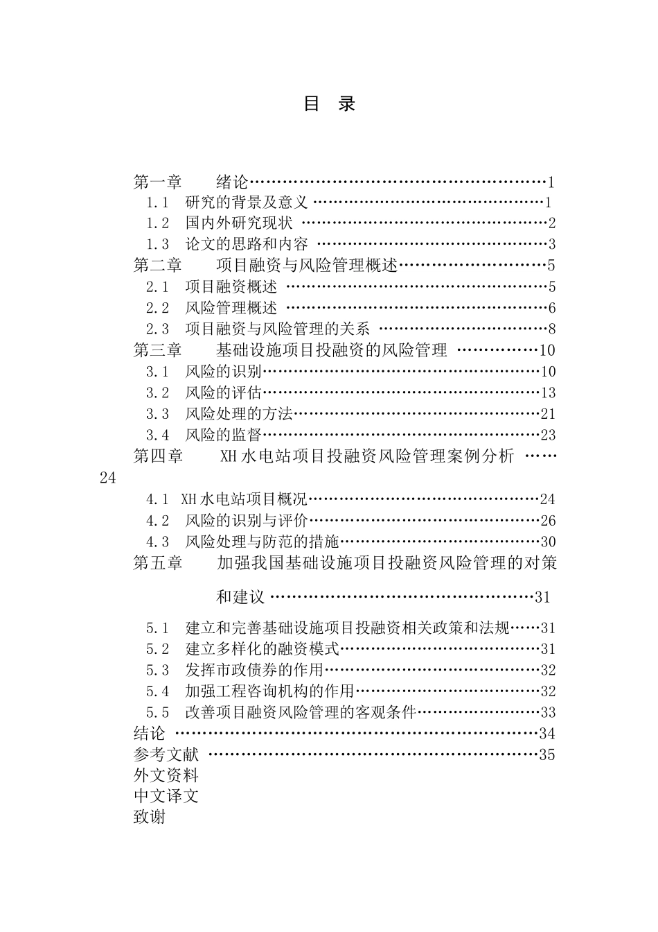 我国基础设施项目投融资风险管理_第3页