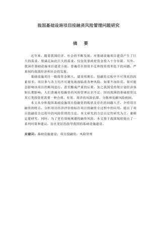我国基础设施项目投融资风险管理