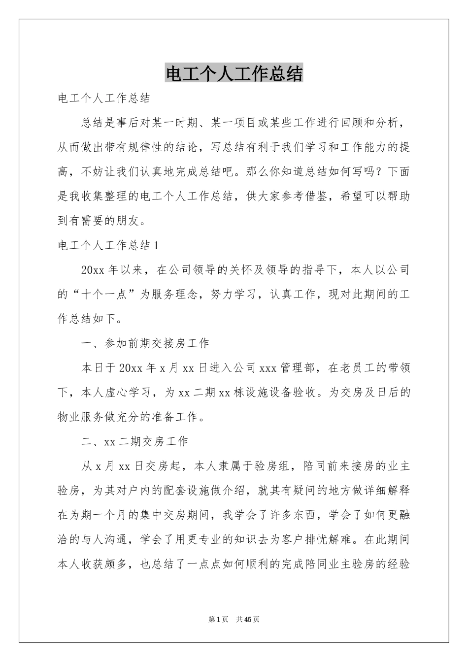 电工个人工作参考总结_第1页